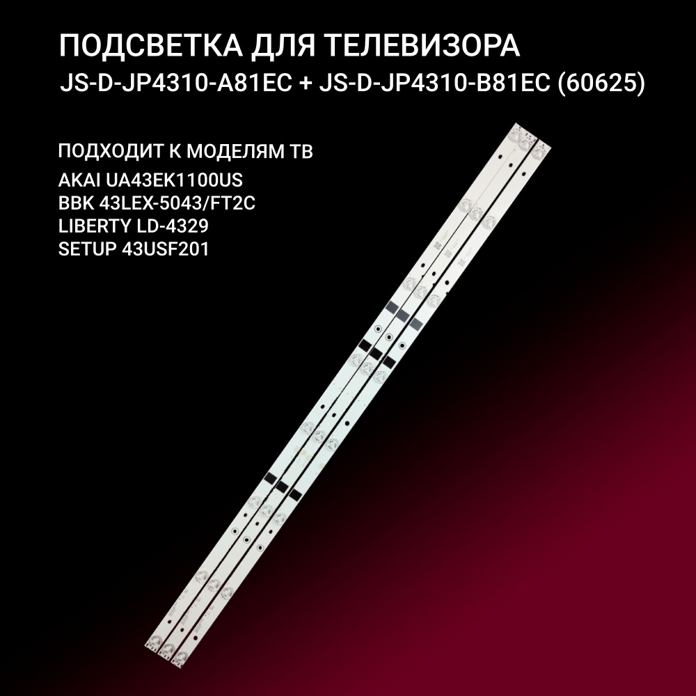 LED подсветка JS-D-JP4310-A81EC для ТВ Akai UA43EK1100US, UA43EKII, Liberty LD-4316, LD-43168, Lehua #1