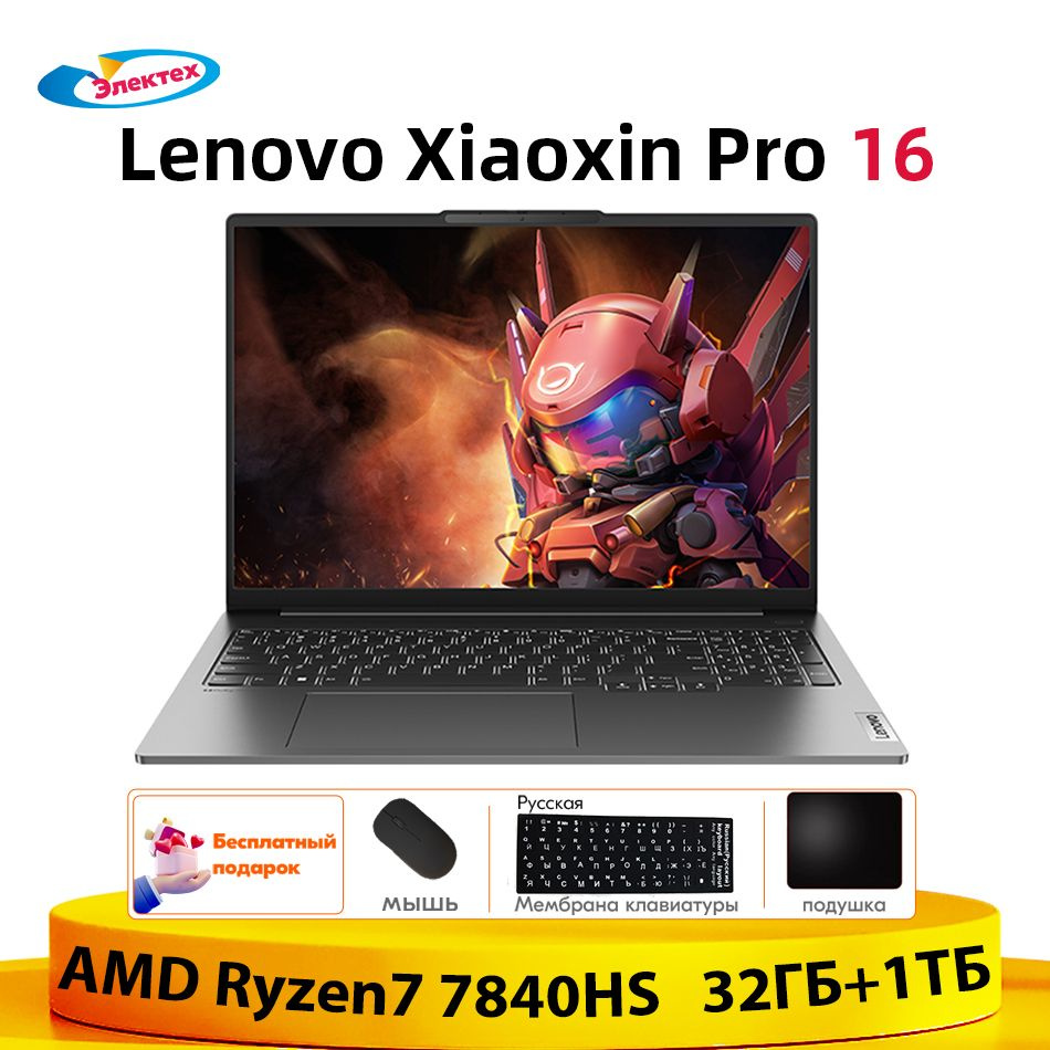 Lenovo Xiaoxin Pro 16 32ГБ+1ТБ AMD Ryzen7 7840HS Тонкие и легкие блокноты  бесплатный подарок 