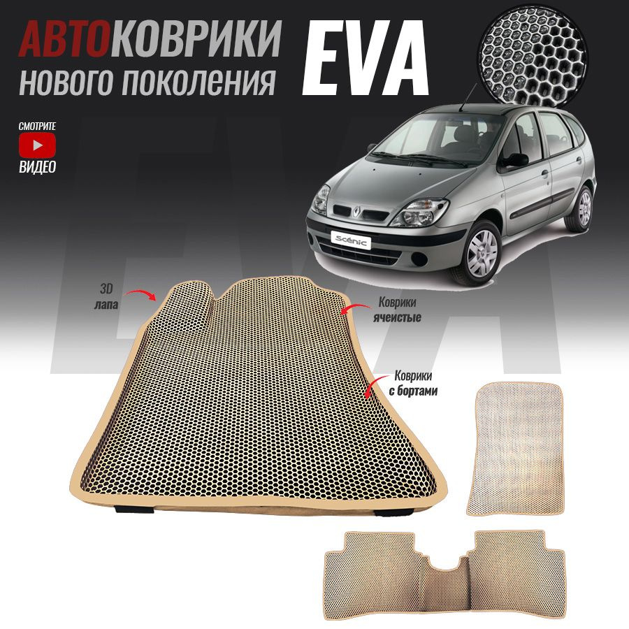 Коврики в салон автомобиля Renault Scenic/ Рено Сценик(2003-2009)*_ Renault  Scenic I, цвет бежевый, серый - купить по выгодной цене в интернет-магазине  OZON (547430825)