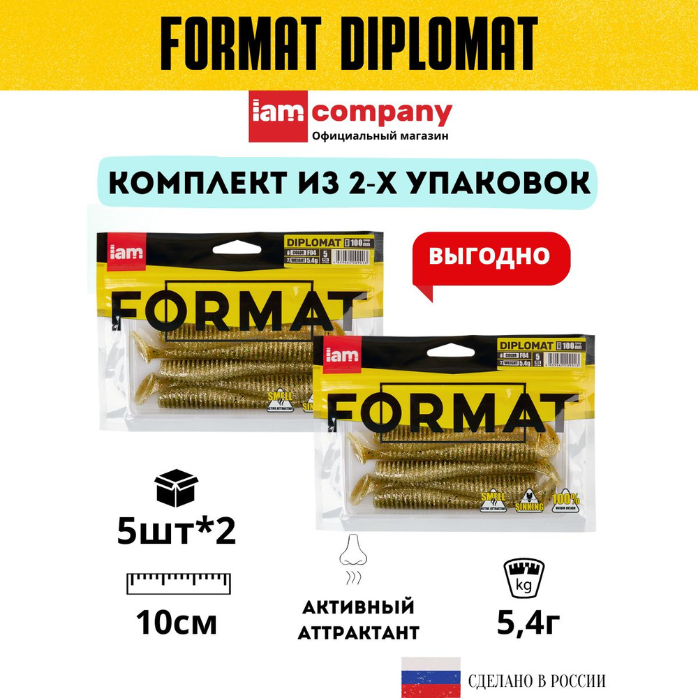 Комплект силиконовых приманок для рыбалки FORMAT DIPLOMAT 100 мм. цвет F04 - из 2х упаковок по 5 шт. #1