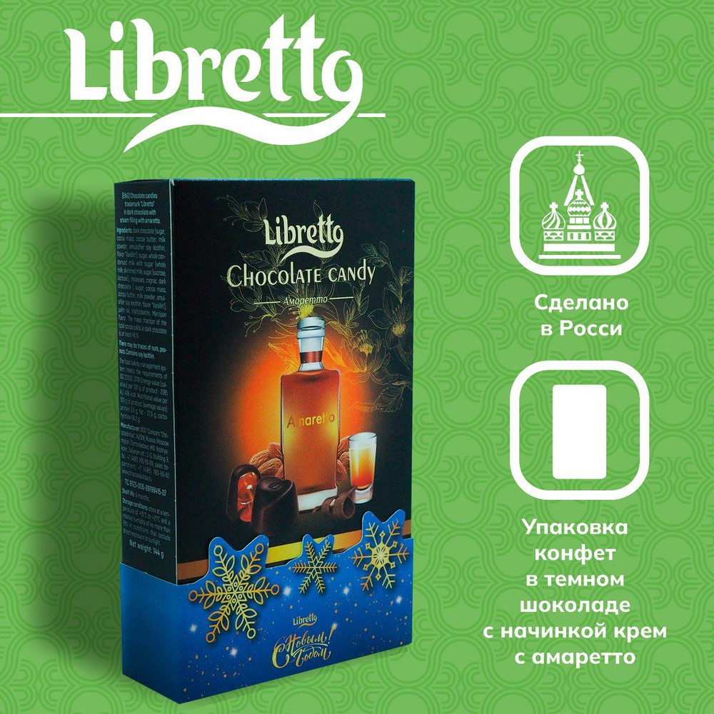 Конфеты LIBRETTO в тёмном шоколаде с Амаретто 144г - купить с доставкой ...