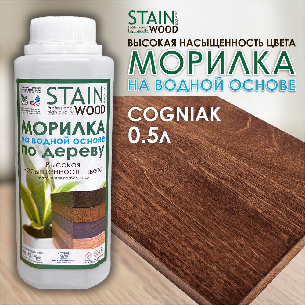 Морилка водная для дерева StainWood Коньяк, 0,5л (высококонцентрированная)