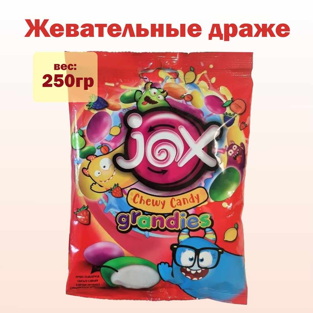 JOX Grandies - Жевательные драже микс вкусов 250гр - купить с доставкой по  выгодным ценам в интернет-магазине OZON (772651689)