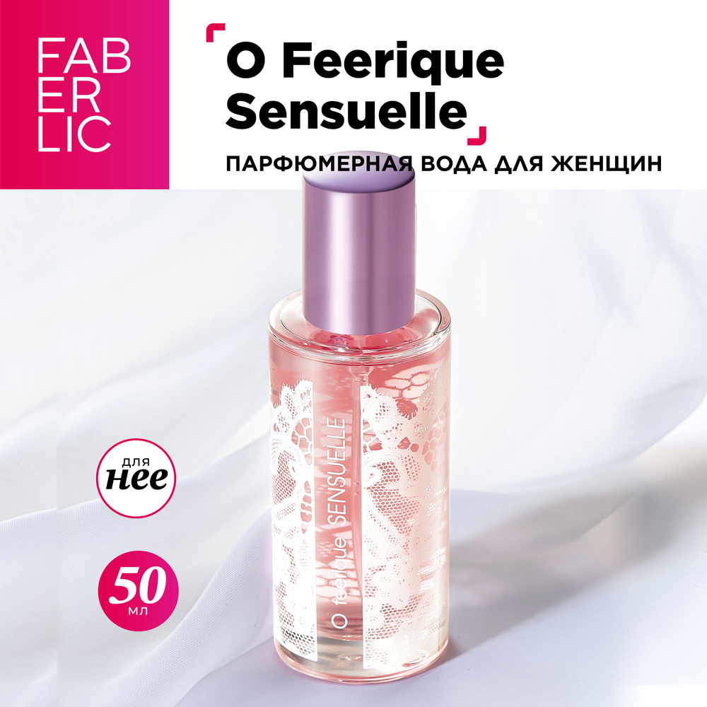 Faberlic O Feerique Sensuelle/ Вода парфюмерная 50 мл (617823794)