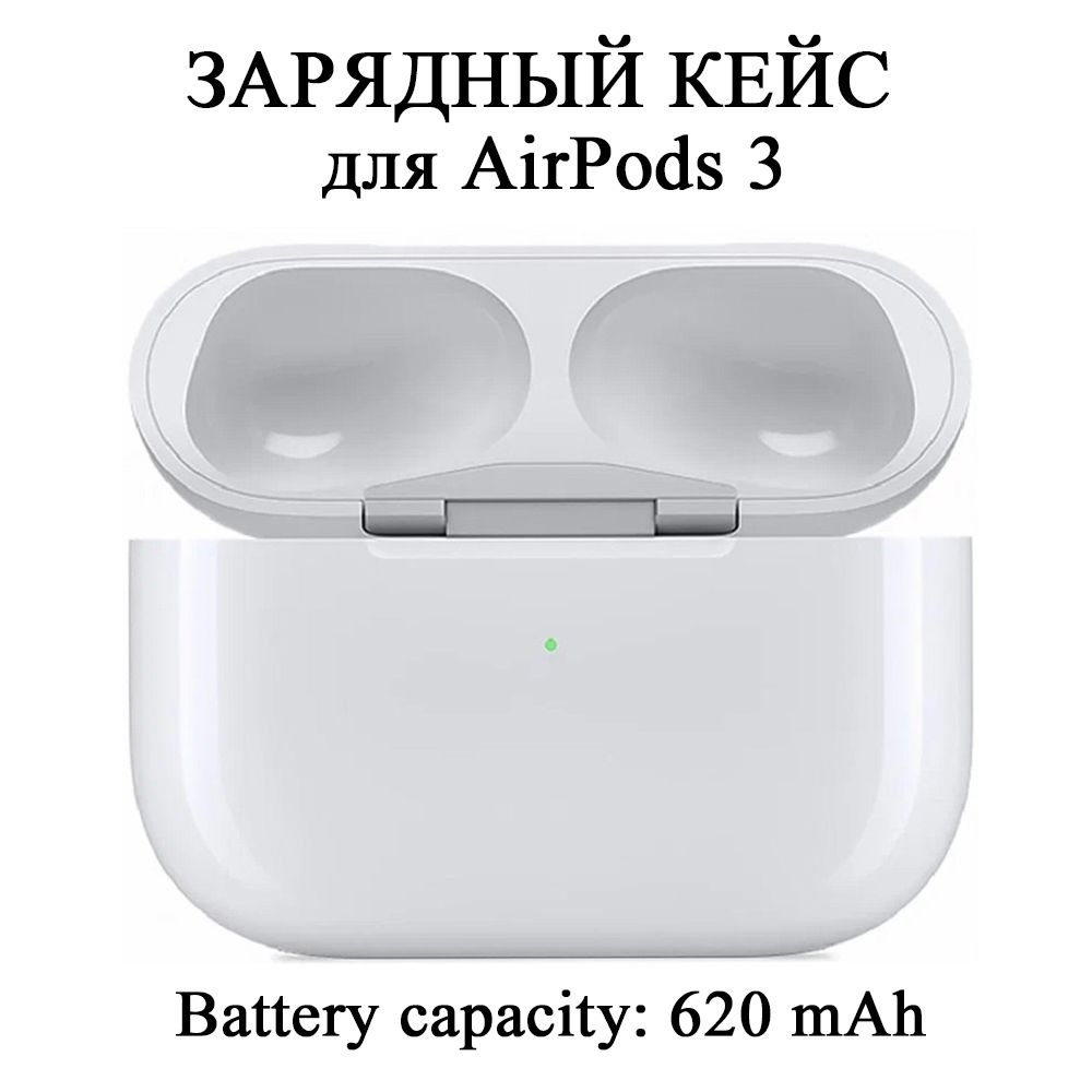 Зарядный кейс для беспроводных наушников AirPods 3 поколения 620 mAh -  купить с доставкой по выгодным ценам в интернет-магазине OZON (1263053504)