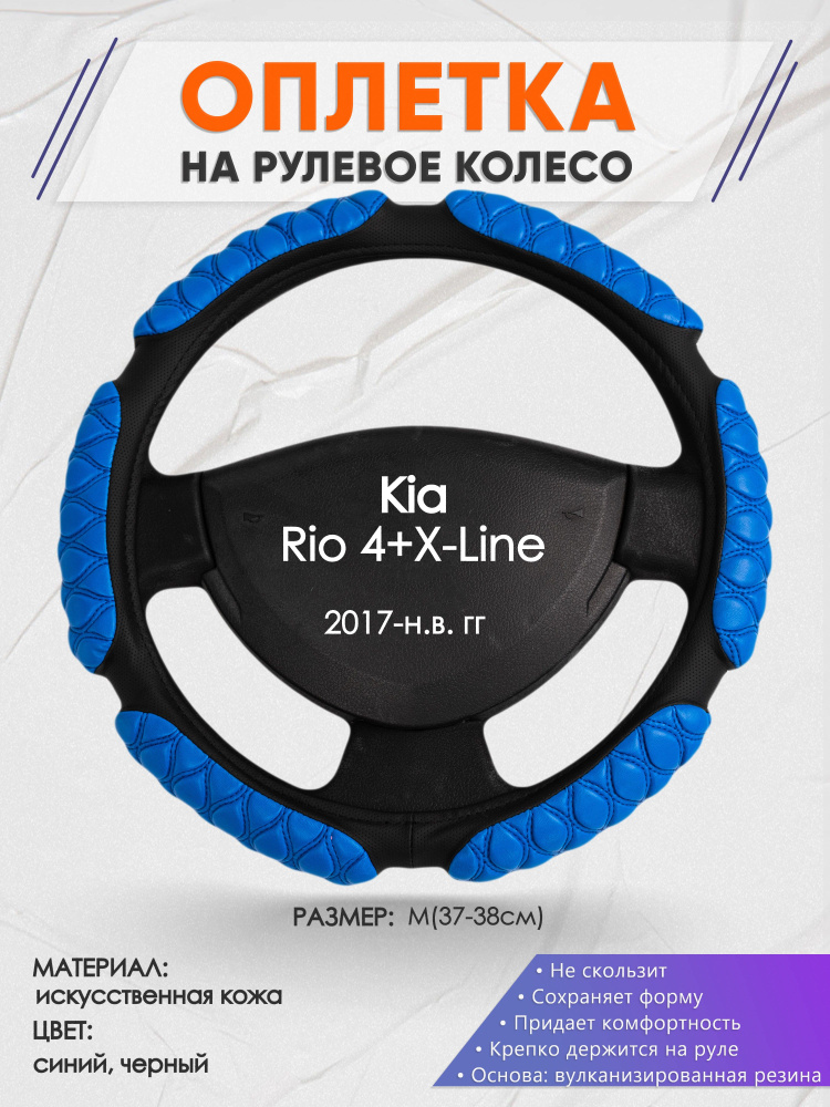 Оплетка на рулевое колесо (накидка, чехол на руль) для Kia Rio 4+X-Line(Киа Рио 4 / Икс Лайн) 2017-н.в. #1