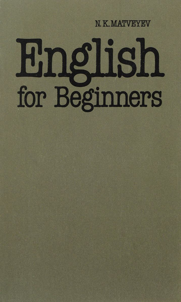 English for beginners. Учебник английского языка для неязыковых вузов ...