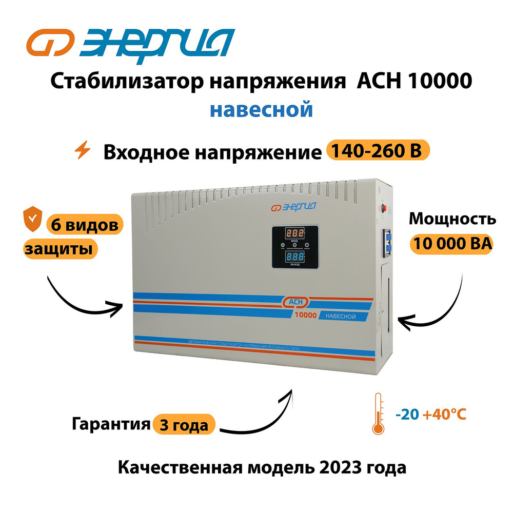 Стабилизатор напряжения Энергия АСН 10000 навесной купить по низкой цене с  доставкой в интернет-магазине OZON (1340595346)