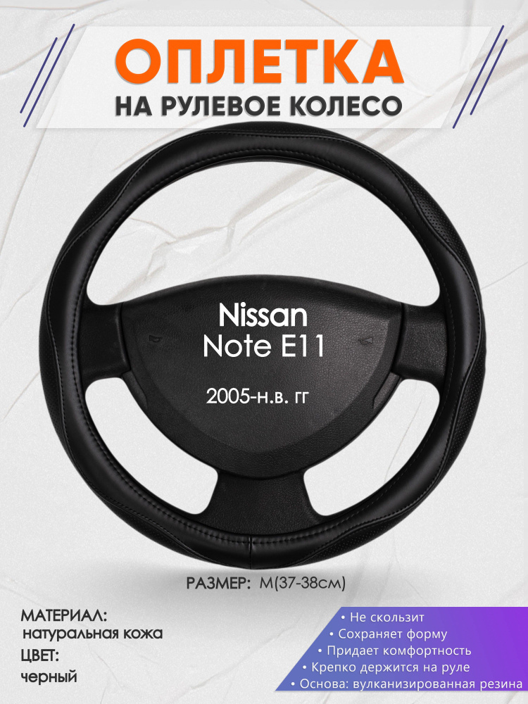 Оплетка на рулевое колесо (накидка, чехол на руль) для Nissan Note E11(Ниссан Ноут) 2005-н.в. годов выпуска, #1