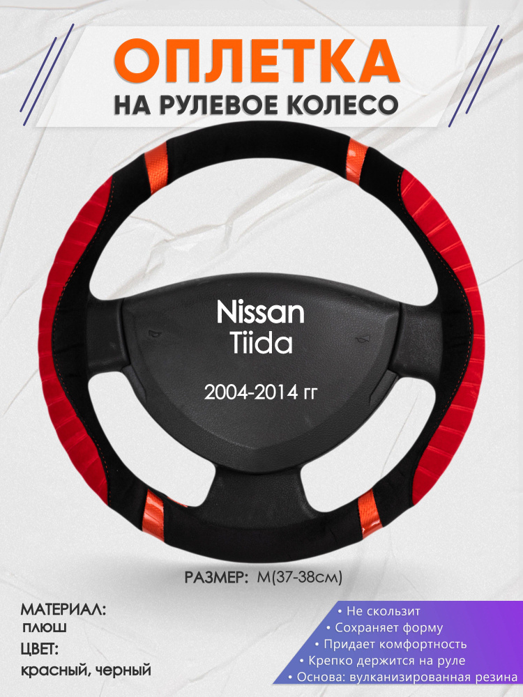 Оплетка на рулевое колесо (накидка, чехол на руль) для Nissan Tiida (Ниссан Тиида) 2004-2014 годов выпуска, #1