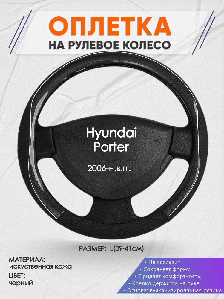 Оплетка на рулевое колесо (накидка, чехол на руль) для Hyundai Porter ...