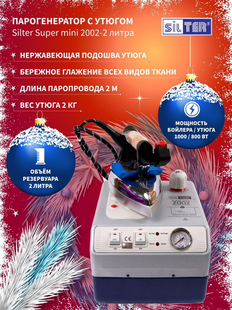 Silter Парогенератор Парогенератор с утюгом Silter Super mini 2002-2 литр, серый металлик  #1