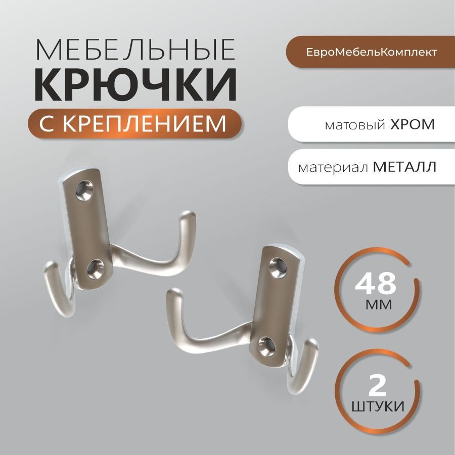 Крючки мебельные для одежды хром матовый комплект из 2 штук КМ60 MINI ; мебельная фурнитура  #1