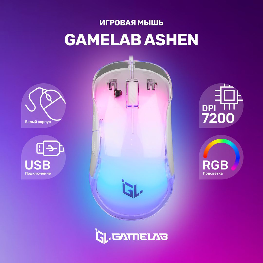 Игровая мышь Gamelab Ashen. USB подключение, яркая RGB подсветка, 5 кнопок