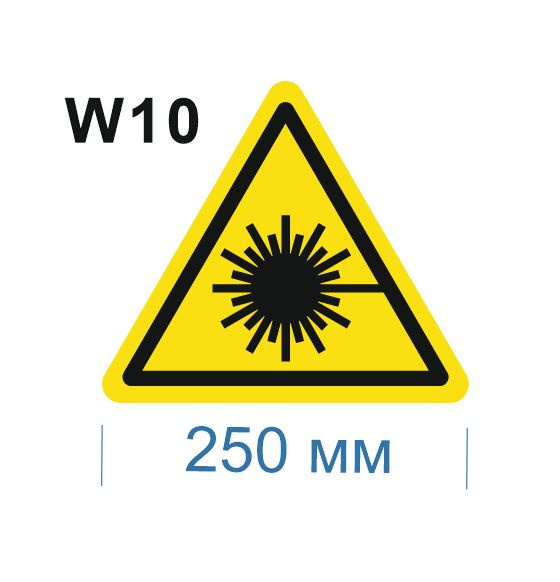 Несветящийся, треугольный, предупреждающий знак W10 Опасно. Лазерное излучение (самоклеящаяся ПВХ плёнка, #1