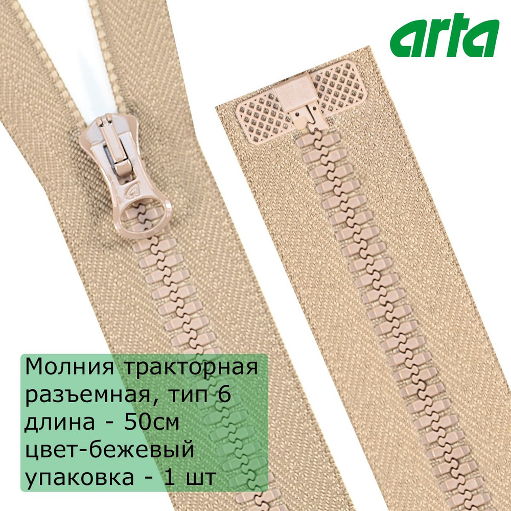 Молния трактор АРТА, тип 6, разъемная, 1 замок, 50 см, бежевый  #1