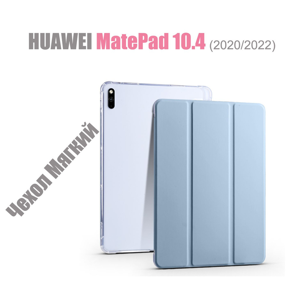 HUAWEI MatePad 10.4 (2020, 2022) Мягкий интеллектуальный защитный чехол с магнитами и прозрачными Резина #1