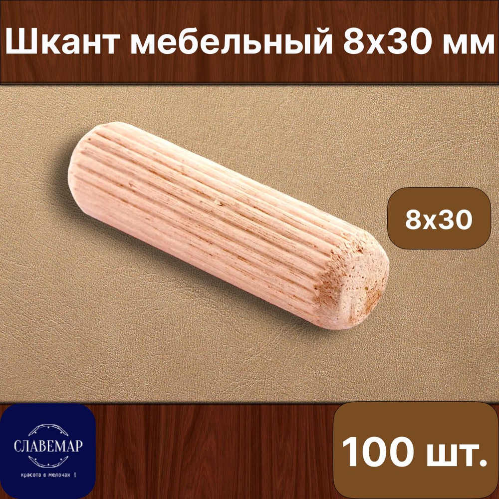 Шкант калиброванный мебельный 8 х 30