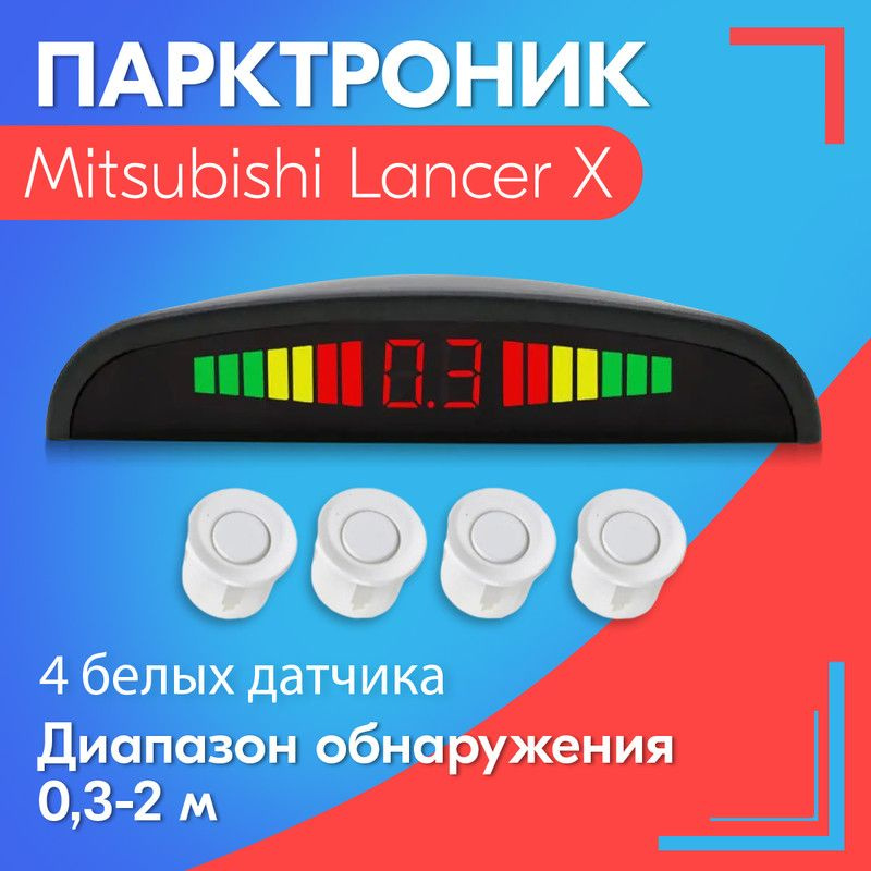 Установка парктроника Parkcity Ultra Slim в Mitsubishi Lancer X