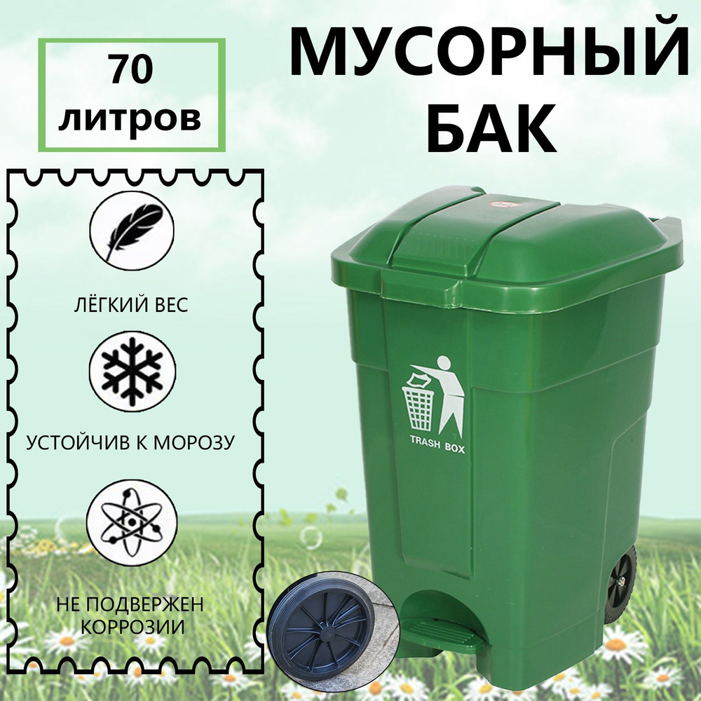 Мусорный бак, 1 шт, зеленый купить по доступной цене с доставкой в ...