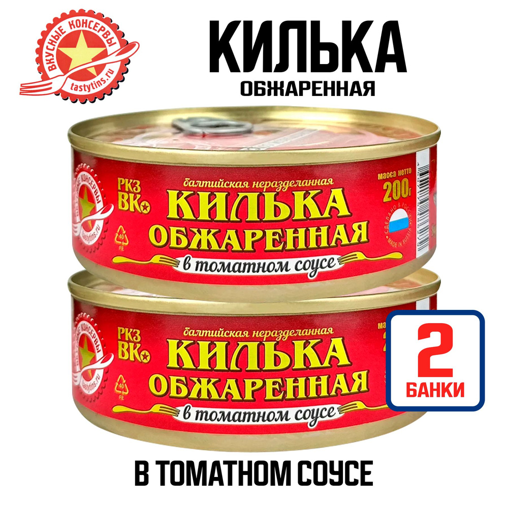 Консервы рыбные "Вкусные консервы" - Килька обжаренная в томатном соусе, 200 г - 2 шт  #1
