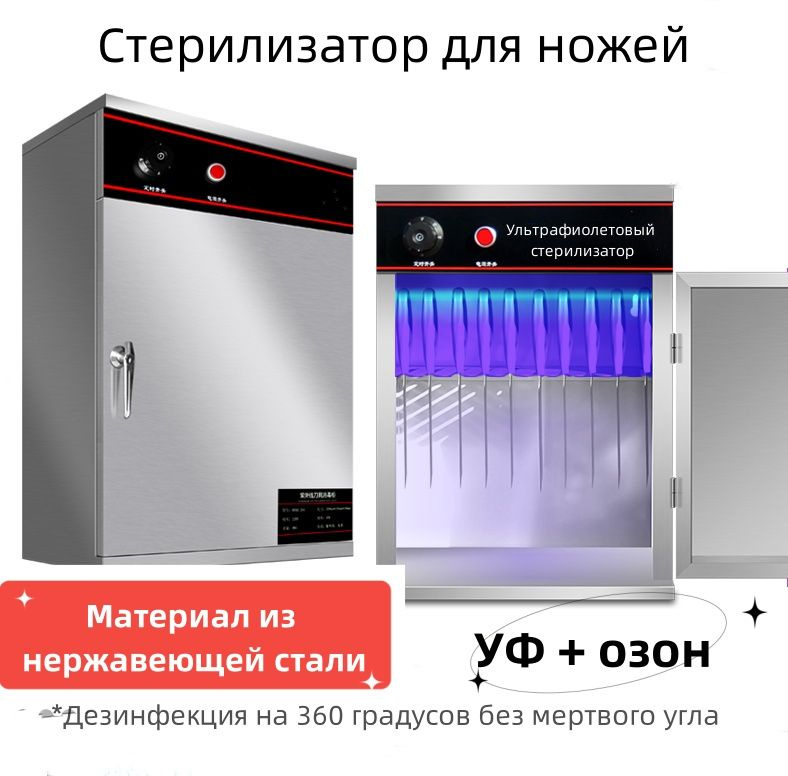 Стерилизатор для ножей / УФ-дезинфекция с таймером / 40 Вт, нержавеющая ...