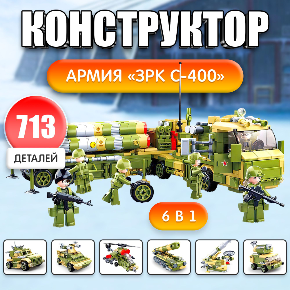 Конструктор пластиковый Sluban Армия "Триумф. ЗРК С-400", 713 деталей (M38-B0758)  #1