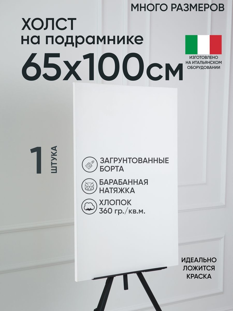 Холст на подрамнике, 1 шт, белый 65х100 см, Артель художников, хлопок 360 г/м2, грунтованный  #1