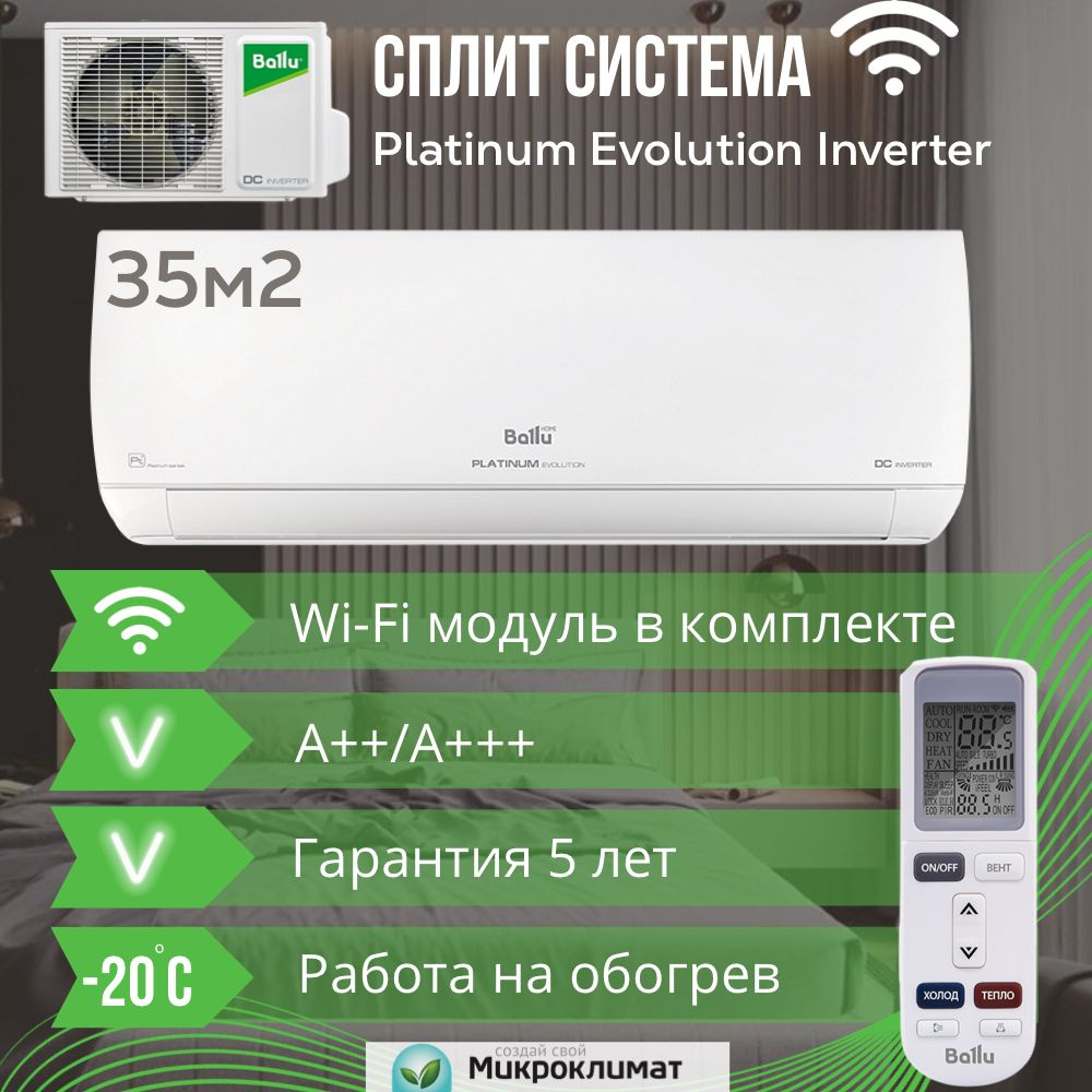 Инверторная сплит система с Wi Fi Ballu BSUI-12HN8_23Y для 35м2 Platinum  Evolution Inverter