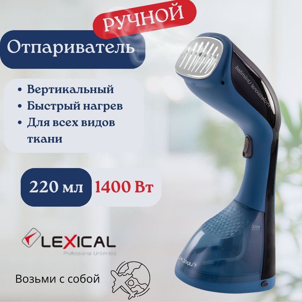 Отпариватель LEXICAL Паровые утюги 1400 Вт купить по низкой цене: отзывы,  фото, характеристики в интернет-магазине Ozon (1352044181)