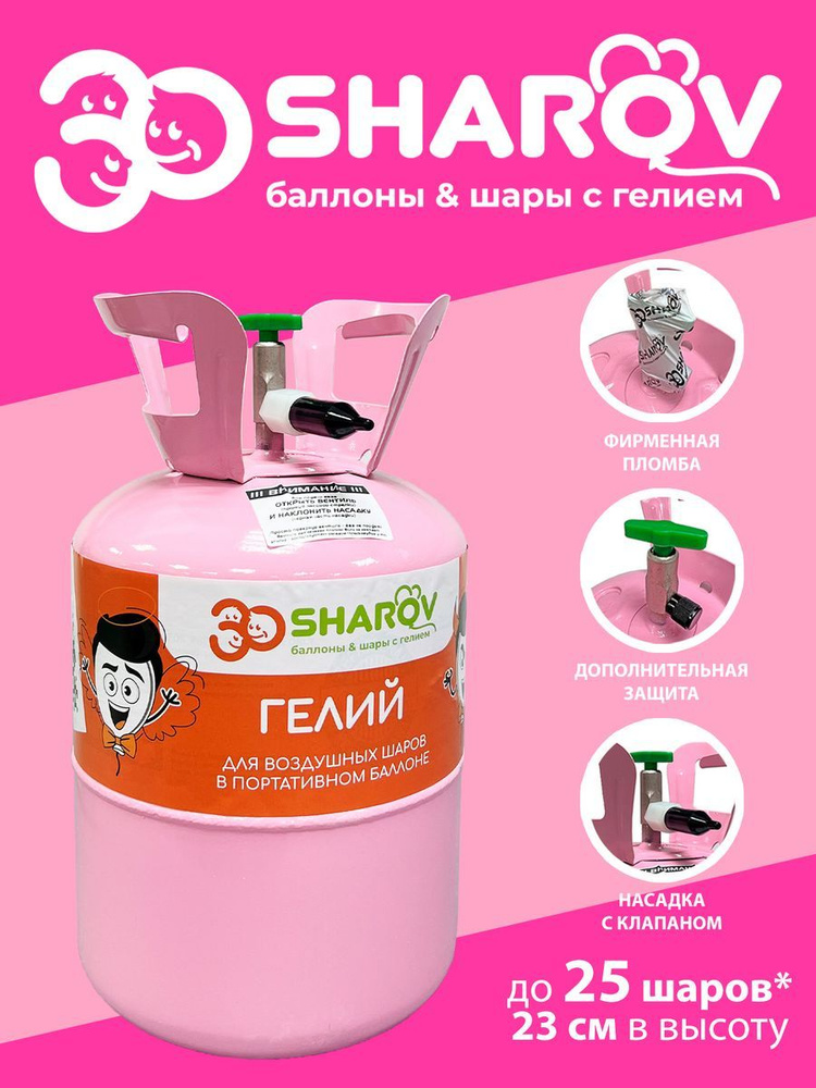 30Sharov Lite M гелий для шаров - купить по выгодной цене в интернет ...