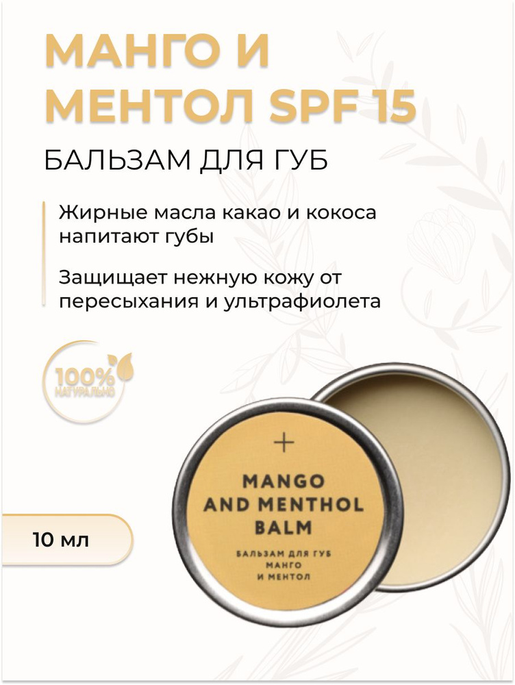 Бальзам для губ Манго и ментол SPF15, 10 мл #1