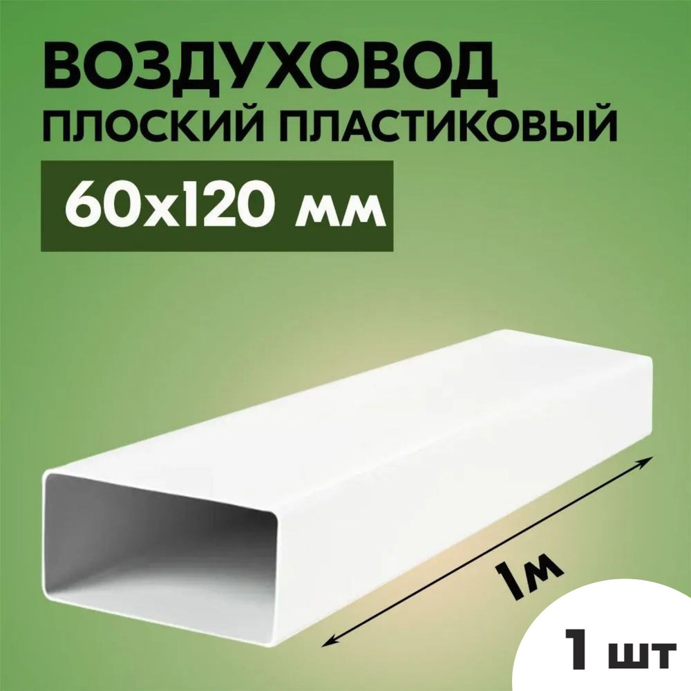 Воздуховод для вытяжки плоский прямоугольный ТАГИС 60х120 мм, ПВХ пластик, длина 1 метр, белый  #1