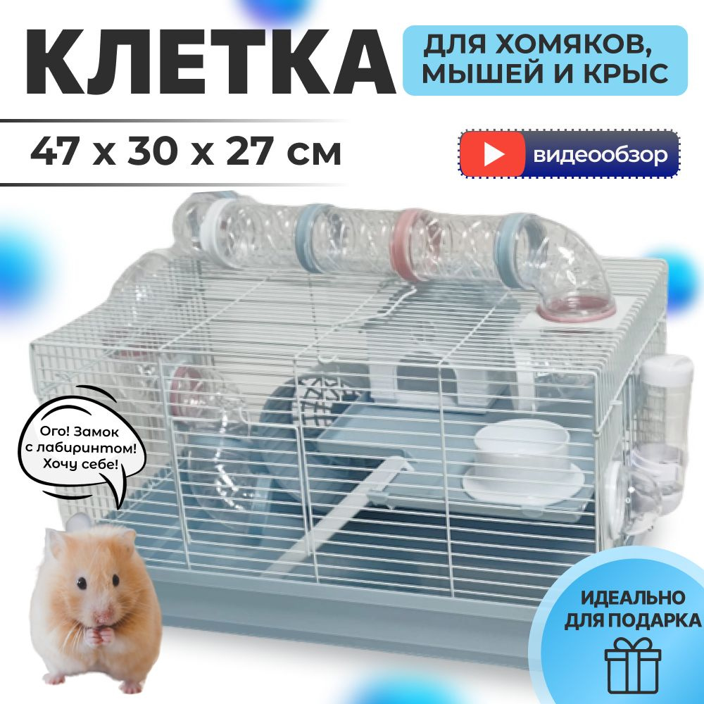 Клетка для хомяков, грызунов большая c тоннелем 47x30x27 - купить с  доставкой по выгодным ценам в интернет-магазине OZON (815646782)