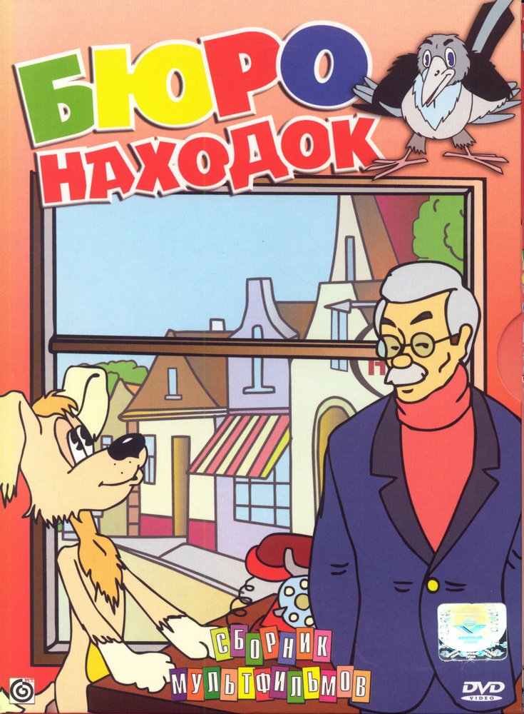 Бюро находок. Сборник мультфильмов / Digipack, DVD - купить с доставкой ...