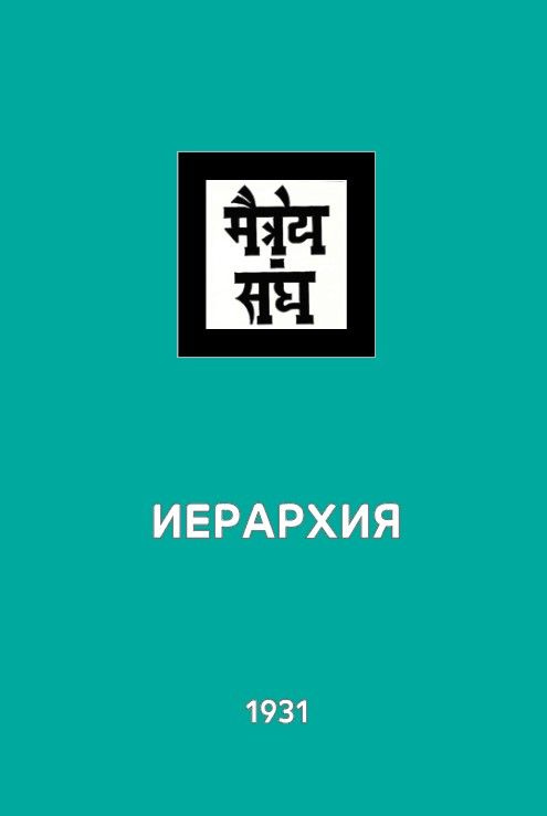 ИЕРАРХИЯ. Учение Живой Этики (Агни Йоги). Книга 6 из 13. | Рерих Елена Ивановна  #1