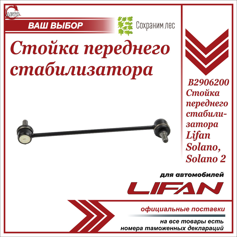 Стойка переднего стабилизатора для Лифан Солано, Солано 2 / Lifan Solano,  Solano 2 / B2906200 - купить по доступным ценам в интернет-магазине OZON  (779605573)