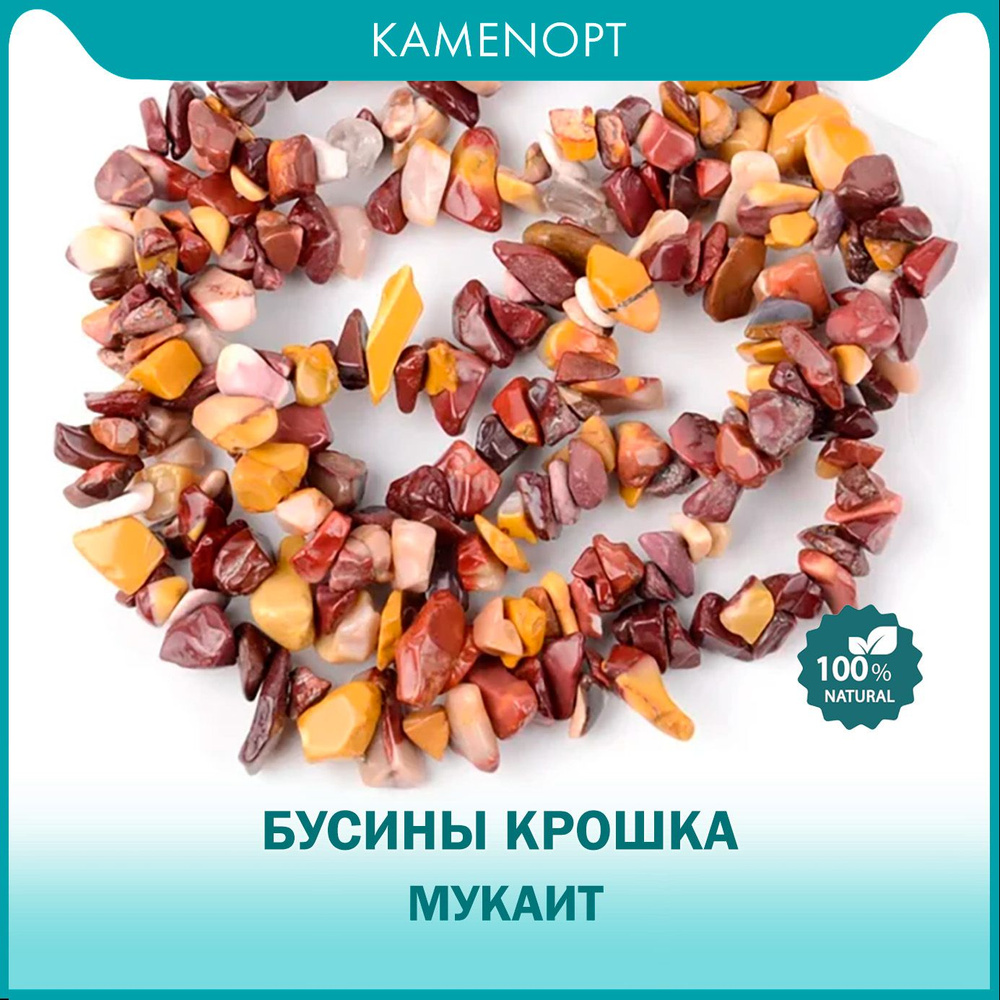 Бусины из натурального камня Мукаит (Яшма), крошка 5-8 мм, на нитке/леске 80 см  #1