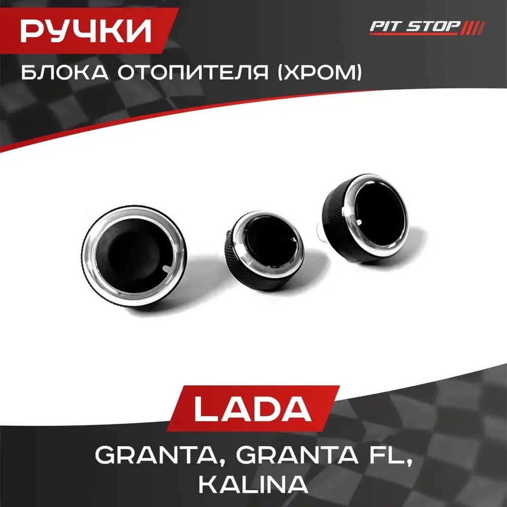 Ручки блока отопителя хром (3 шт.) Лада Гранта, Гранта FL, Калина ...