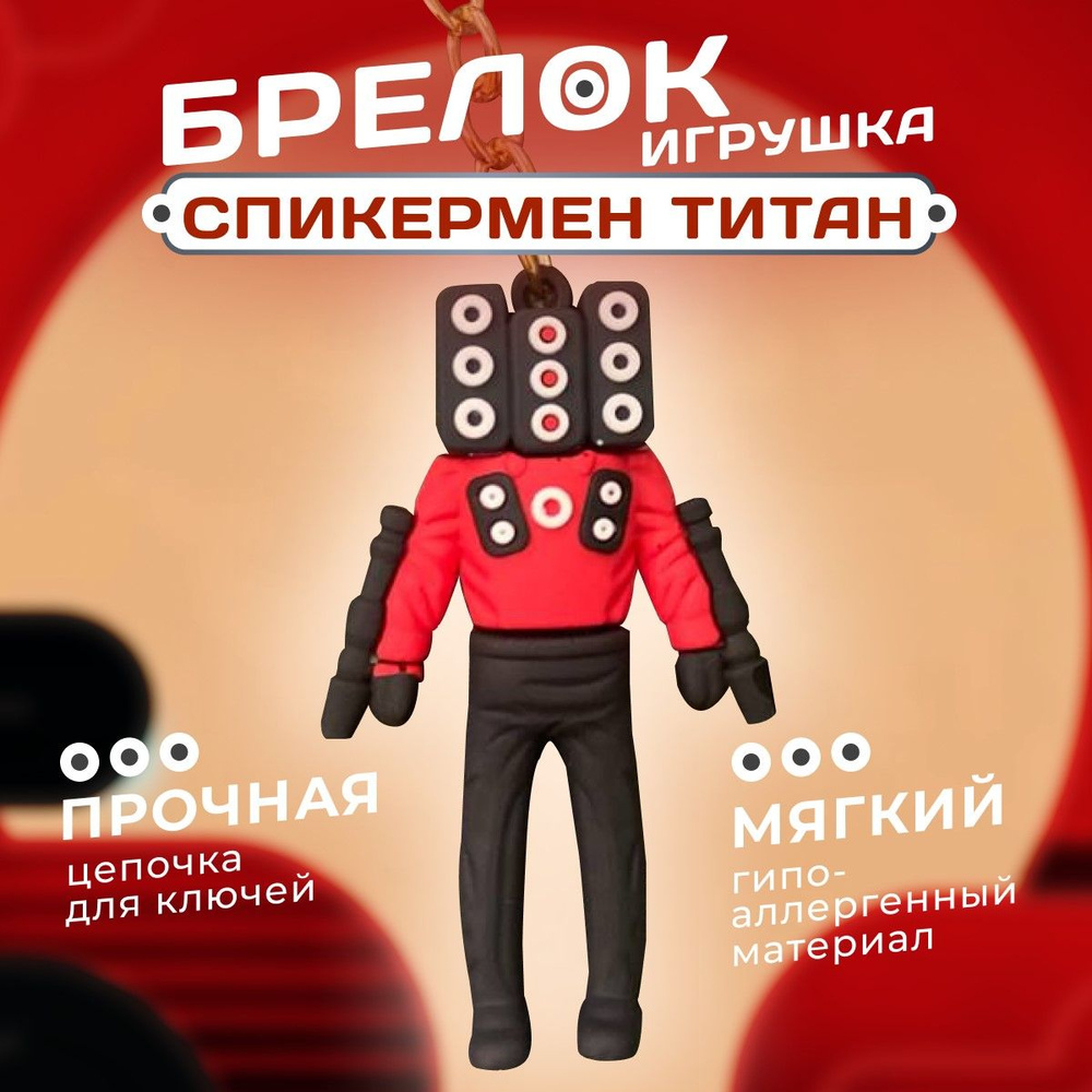 Брелок Спикермен титан Spikermen titan - купить с доставкой по выгодным  ценам в интернет-магазине OZON (1356732068)