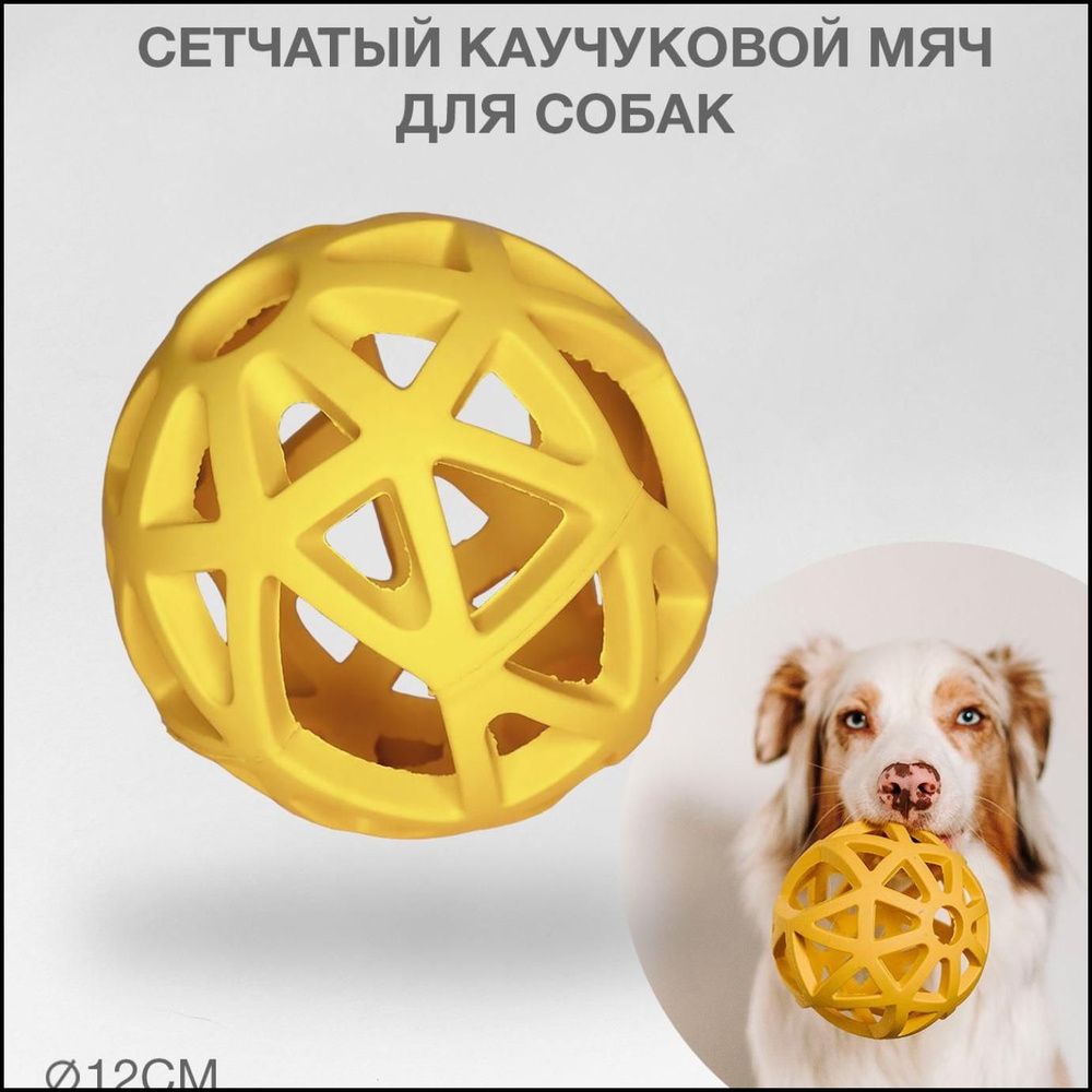Сетчатый ажурный резиновый мяч для средних и крупных собак и щенков ...
