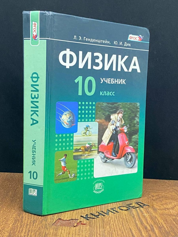 Физика. 10 класс. Часть 1 - купить с доставкой по выгодным ценам в ...