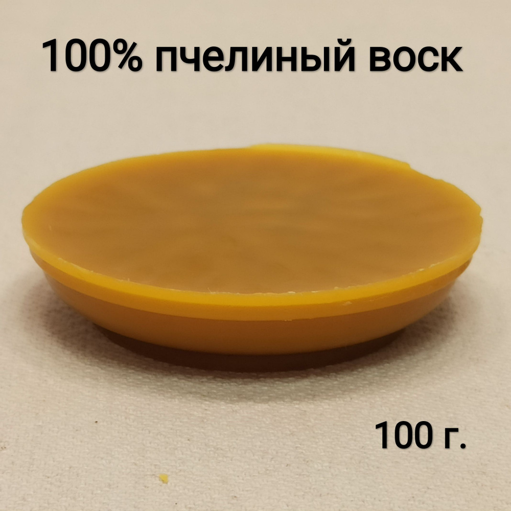 Пчелиный воск 100%, 100 г. #1