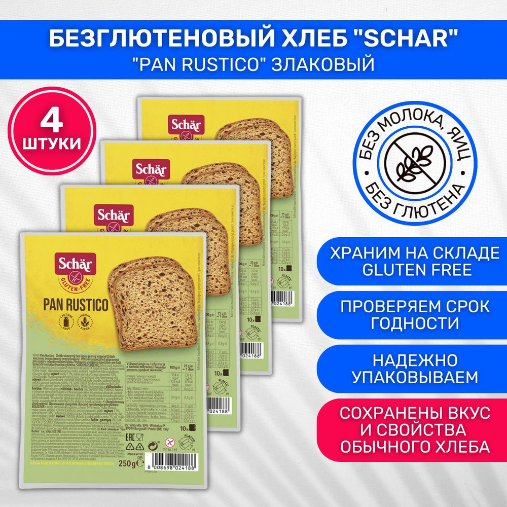 Хлеб без глютена Dr.Schar злаковый Pan Rustico 4 шт по 250г - купить с  доставкой по выгодным ценам в интернет-магазине OZON (192991797)