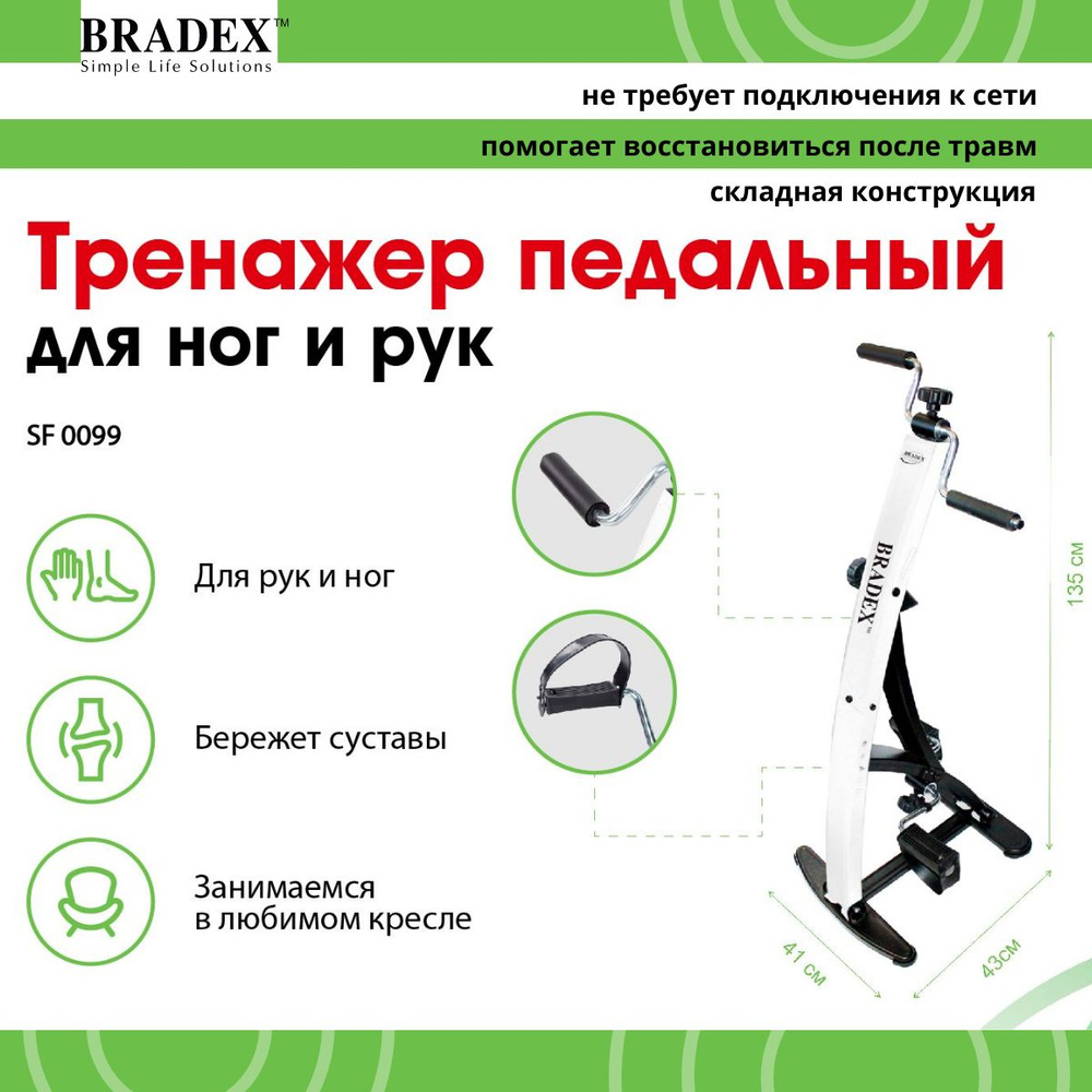 Тренажер педальный BRADEX для ног и рук