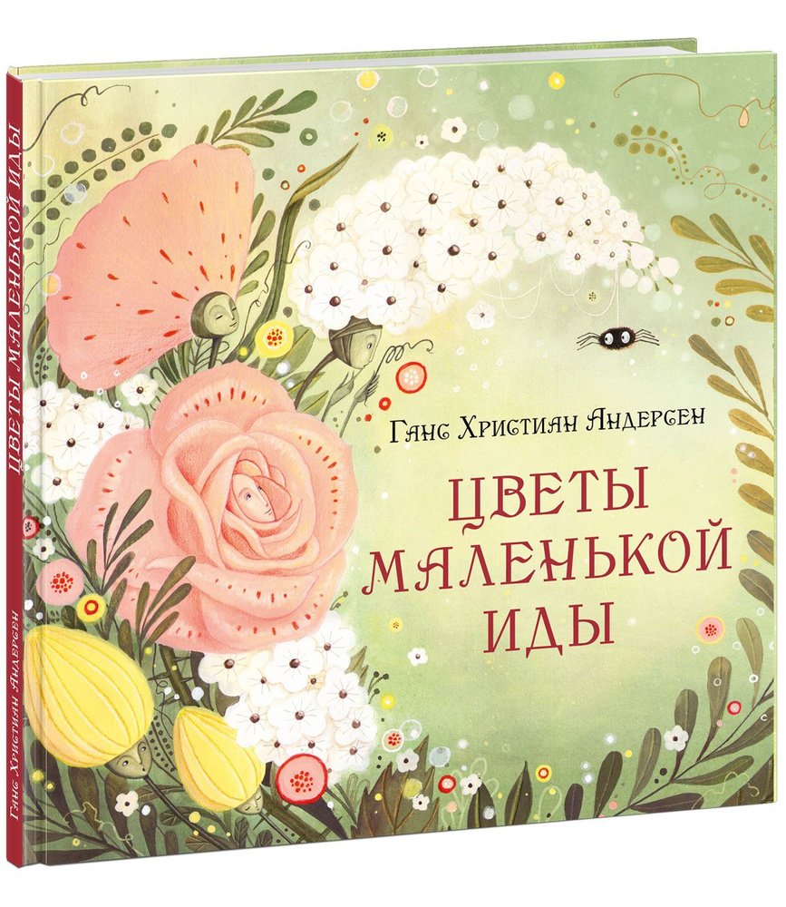 Цветы маленькой Иды. Ганс Христиан Андерсен в иллюстрациях Александры  Лиукконен. Художники рисуют Андерсена | Андерсен Ганс Кристиан - купить с  доставкой по выгодным ценам в интернет-магазине OZON (1358250080)