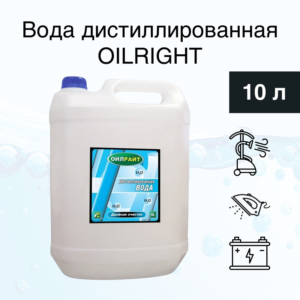 Дистиллированная вода 10л OILRIGHT / Вода дистиллированная / Жидкость  дистиллированная / Вода для утюга