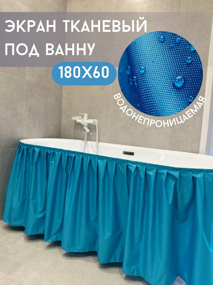 180х60 Экран под ванну тканевый, цвет голубой #1