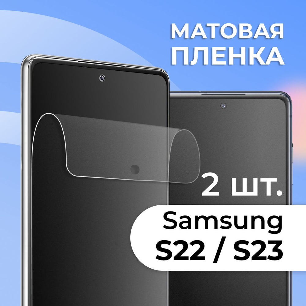 Защитная пленка tape_Samsung Galaxy S22 и S23_PAS - купить по выгодной цене  в интернет-магазине OZON (1128723775)