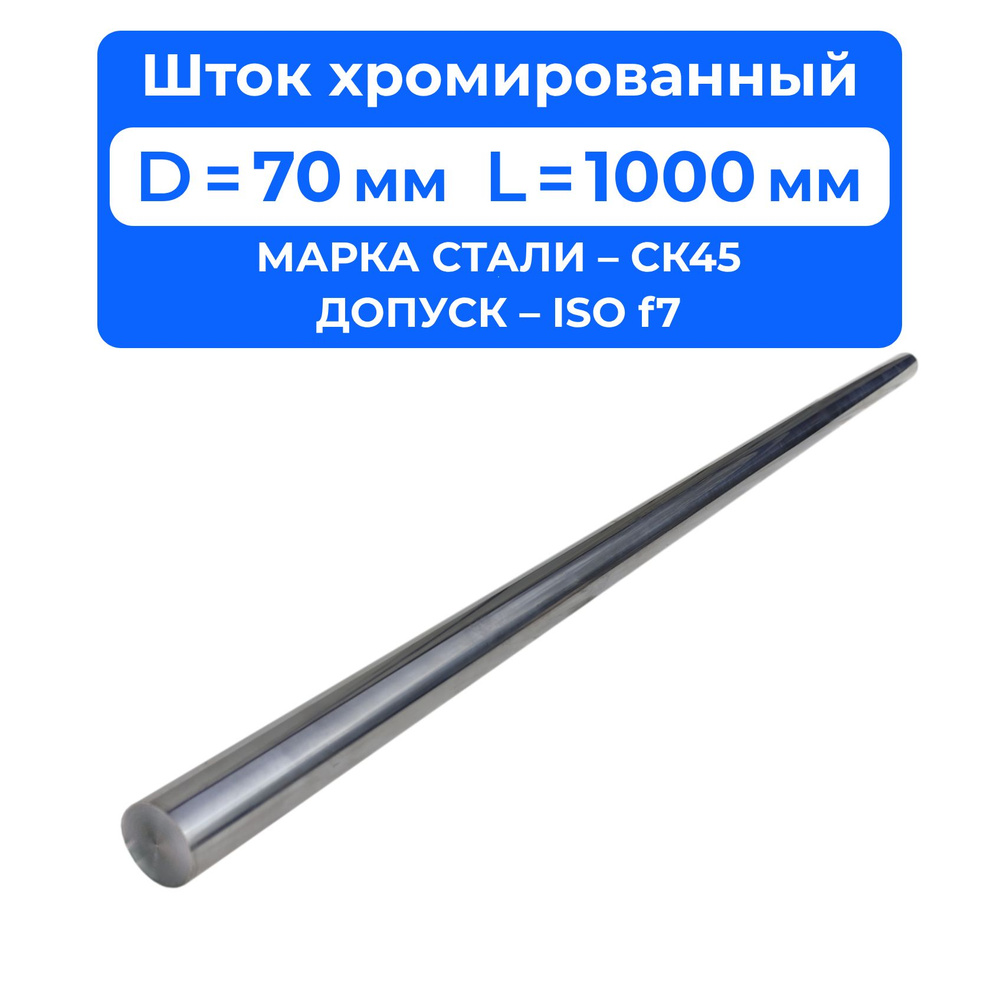 Шток хромированный 70*1000мм СК45 f7 для гидроцилиндра #1